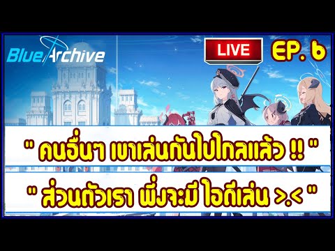 💥LIVE💥-Blue-Archive-Live-EP.6- 💥 Blue Archive 💥 EP.6 : แนะนำ รายละเอียด ระบบต่างๆ และเงื่อนไข ในการปลดล๊อค