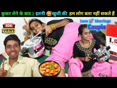 दोस्तों जिंदगी में पहली बार कुकर लिए  ||  Neetu Mr Amrit Raj Fun  || Love marriage couple vlog