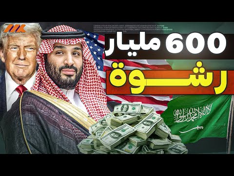 ترامب والسعودية: شراكة أم رشوة؟ تحليل عميق لعلاقة مليارية بين واشنطن والرياض