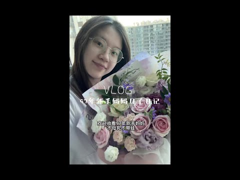 月子vlog｜食欲超好～ 吃得很满足的一天☺️ #vlog日常 #vlog十亿流量扶持计划 #月子vlog