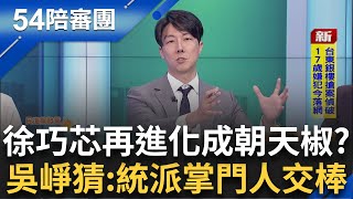 徐巧芯變藍營"朝天椒"狂刷仇恨? 松山密獾越講越火連洪秀柱都力挺! 吳崢臆:統派掌門人交棒?｜【54陪審團】20250809｜三立新聞台