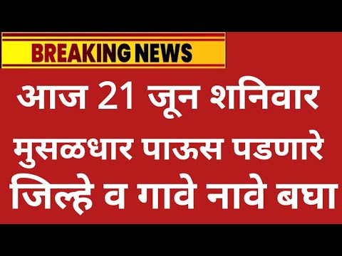 उद्या 21 June शनिवार,100% मुसळधार panjab dakh live, weather rain IMD alert Maharashtra barish update