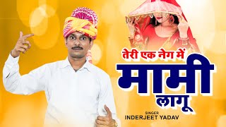 तेरी एक नेग में मामी लागू  एक नेग में साली ~ Inderjeet Yadav ~ Haryanvi Hit Ragni ~ Ragni New 2025