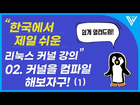 [한국에서 제일 쉬운 리눅스 커널 강의 ] 2-1. 커널을 컴파일 해보자구! (1)