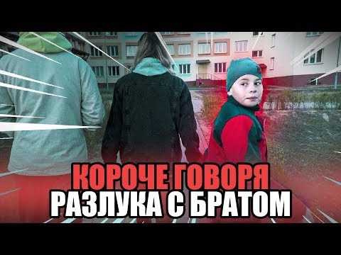 КОРОЧЕ ГОВОРЯ, РАЗЛУКА С БРАТОМ