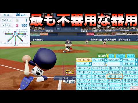 【器用or不器用】変化球とスタミナ最強で特能モリモリだけど球速と制球最悪な投手はどんな成績を残すのか？【eBASEBALLパワフルプロ野球2025】