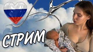 СРОЧНЫЙ ПРЯМОЙ ЭФИР! общение УЮТНЫЙ СТРИМ - новости Полина Кокс
