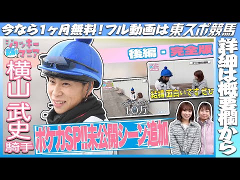 【限定公開中 横山武史騎手後編完全版】ポケカは楽しい！趣味のカード集めSP！未公開シーン追加【まりあのジョッキーマニア】 《東スポ競馬》