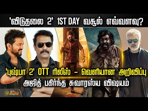 'விடுதலை 2' 1st Day வசூல் எவ்வளவு?அஜித் பகிர்ந்த சுவாரஸ்ய விஷயம் | Vijay | Trisha | Ajith | Pushpa 2