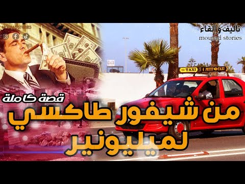 قصة من شيفور طاكسي لمليونير--------قصة كاملة-------