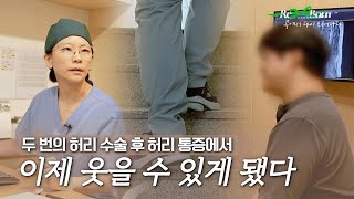 두 번의 허리 수술 후에도 이어진 극심한 통증! 환자는 어떻게 다시 웃게 됐을까?