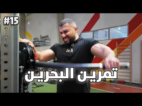 رحلة التنشيف ٥ | يوم كامل في البحرين مع الشباب🔥 🇧🇭