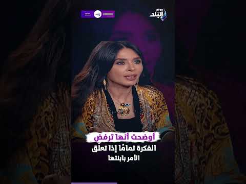 مش قلقانة لو بيعمل مساكنة.. دينا تكشف رأيها المثير للجدل حول تربية الأبناء والرقص