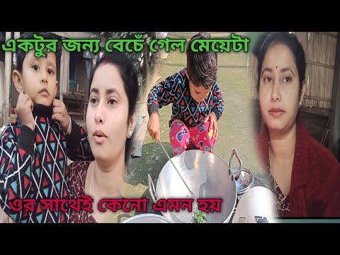 কপাল জোরে বেঁচে গেল মেয়েটা,কোনো যে এমন হচ্ছে,ভগবানকে অসংখ্য ধন্যবাদ@pekhammandal1915 #banglavlog