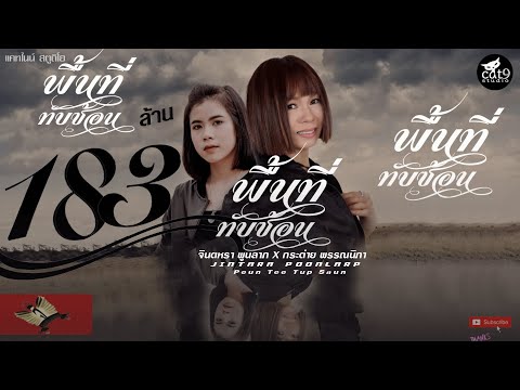 พื้นที่ทับซ้อน - จินตหรา พูนลาภ Jintara Poonlarp ft. กระต่าย พรรณนิภา「Official MV」