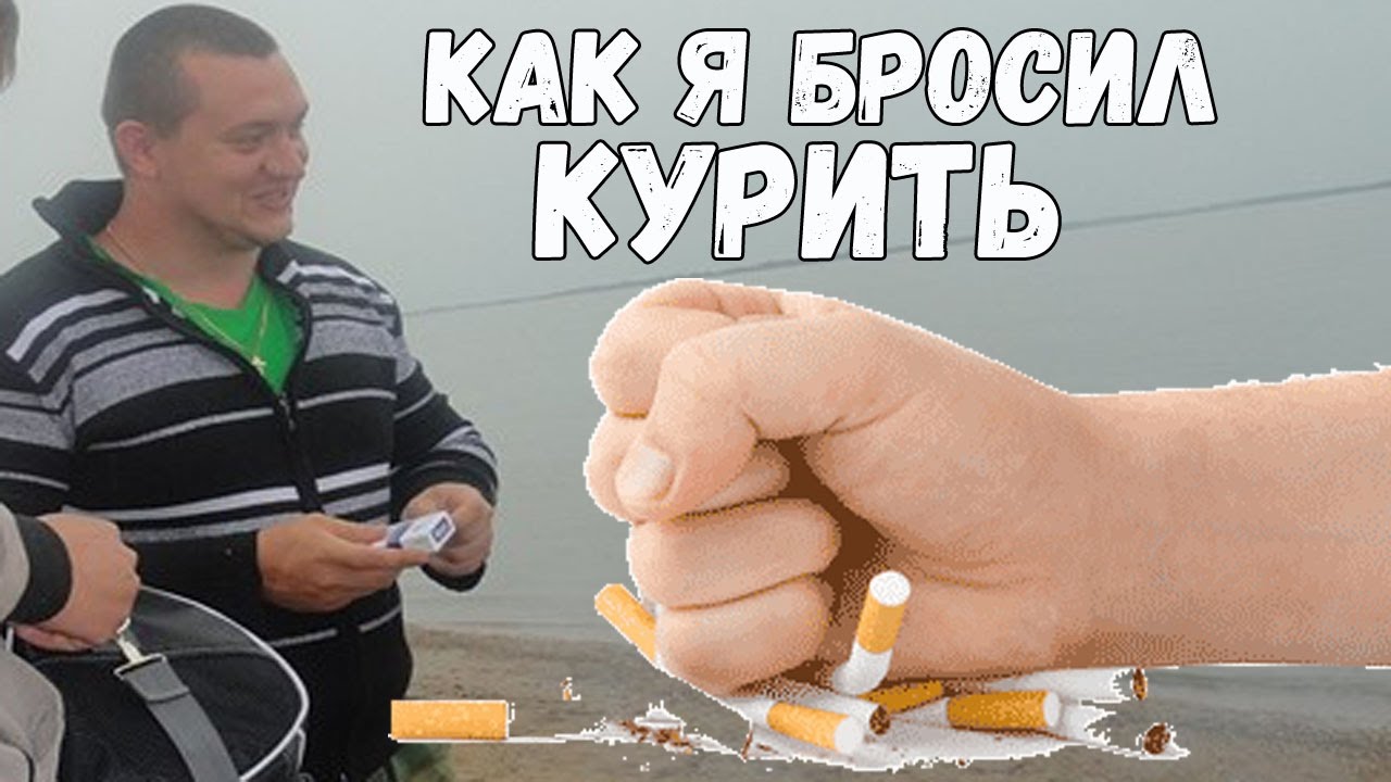 Как бросить курить. 3 фишки