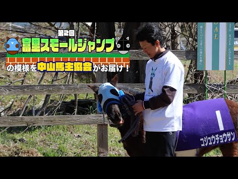 富里スモールジャンプを特別取材!!