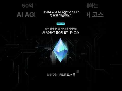 10주 만에 공짜로 AI 엔지니어 취업 포폴 레벨업 하는 법 #AI엔지니어 #AIAgent #부트캠프