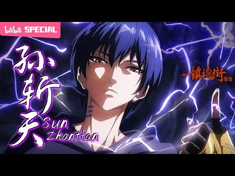 【ENGSUB】🐯谁说叫斩天的一定就是男人呢？虎爷我来也！《镇魂街》S4 孙斩天特辑【热血 | 战斗 | 漫画改 | Made By Bilibili】