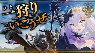 【モンハンワイルズ】人生はじめてのモンハン🔥お嬢がゆく狩り冒険 # 1✨初見さん大歓迎✨【MHWilds】