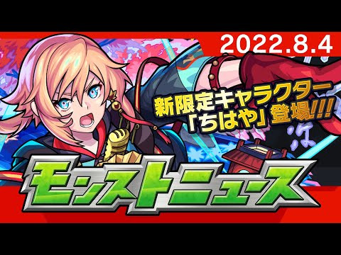 モンストニュース[8/4]モンストの最新情報をお届けします！【モンスト公式】