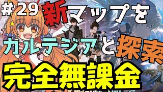 🔴㉙【鳴潮　PS5版】Ver2.4　カルテジアと探索してみる^ↀᴥↀ^🐈