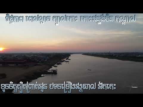 ខូចចិត្តត្បិតព្រាត់អូន បទចម្រៀងរង្គសាល អ័កកេះ / ទិដ្ឋភាពពេលល្ងាច ក្បាលកោះ កោះអន្លង់ចិន តាខ្មៅ កណ្ដាល