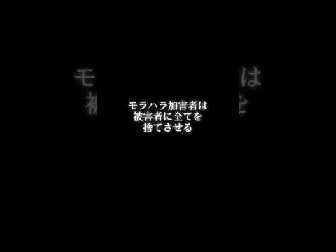 モラハラ加害者は被害者に全てを捨てさせる #shorts #モラハラ #自己愛性パーソナリティ障害
