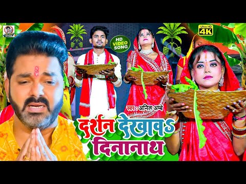 #Video | दर्शन देखव दीनानाथ | #Pawan Singh | #छठ गीत | Bhojpuri_Chhath Song 2024 स्पेशल छठ पूजा गीत