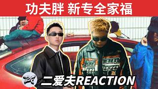 5000字爆RE功夫胖新專，GAI山歌王強勢打臉！玉蘭真的太好聽了！【全家福reaction】