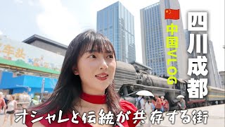 🇨🇳四川成都vlog | おしゃれと伝統が共存する最高の街！