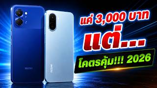 งบ 3,000 บาท ก็แรงได้! รวม 5 มือถือเล่นเกมคุ้มที่สุด 2026