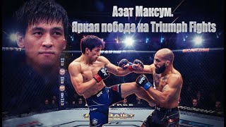 АЗАТ МАКСУМ. Яркая ПОБЕДА на Triumph Fights