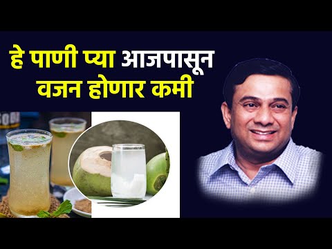 हे पाणी प्या आजपासून वजन होणार कमी |