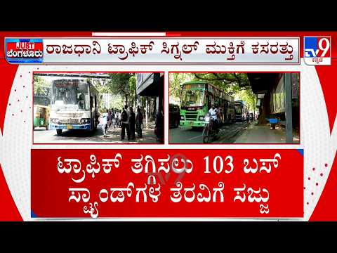 GBA Shifts 23 Bus Stops Near Traffic Signals To Ease Congestion: ಸಿಗ್ನಲ್ ಪಕ್ಕದ ಬಸ್​ಸ್ಟ್ಯಾಂಡ್​​ ತೆರವು