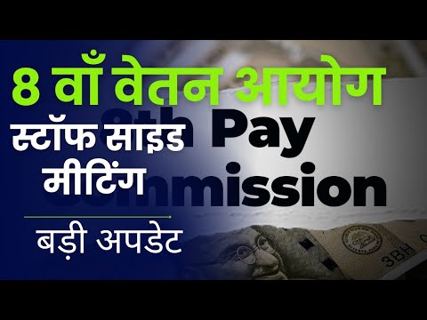 8th Pay Commission पर मीटिंग, बड़ी अपडेट। Govt Employees News।