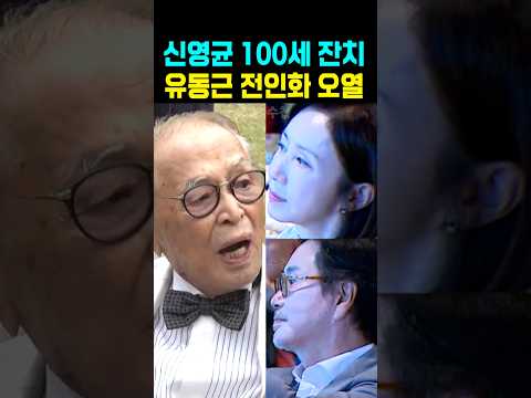 신영균 100세 잔치 전인화 <strong>유동근</strong> 오열