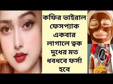 কফির ভাইরাল ফেসপ্যাক একবার লাগালে ত্বক দুধের মত ধবধবে ফর্সা হবে/Viral Coffee Face Pack/Skin Care