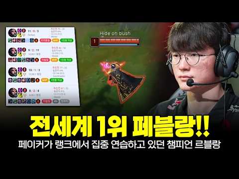 미친 승률! T1 페이커 전세계 1위 필살 카드 르블랑!! 최근 집중 연습 하고 있었습니다