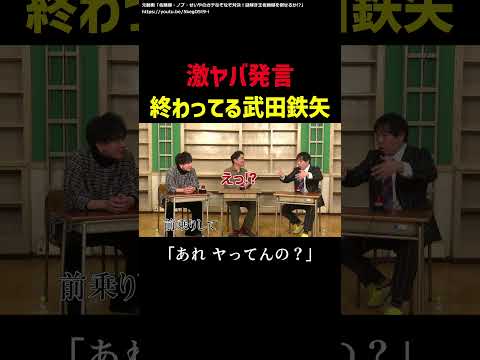 性格終わってる武田鉄矢が佐藤健・千鳥ノブに激やば発言【霜降り明星せいや】