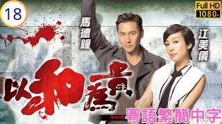 TVB時裝喜劇 | 以和為貴 18/20 | 黃長興(少龍)伏擊王志安(永堅)身受重傷 | 馬德鐘 | 徐子珊 | 李思捷 | 江美儀 | 粵語中字 | 2015