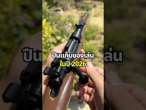 ปืนแก็บของเล่นในปี 2026
