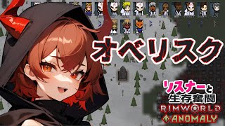 【Rimworld/Anomaly】石碑が生えてくる星で貴方と生きるリムワールド【鬼翠たくみ/vtuber】