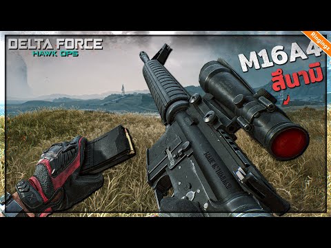 M16 แบบทหารอีสาน : Delta Force ไทย | M16A4 รีวิว