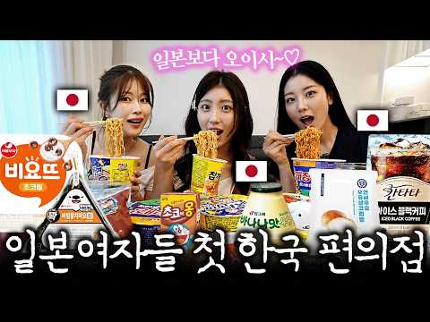난생 처음 한국 편의점 음식들을 맛본 일본 여자들의 찐 반응ㅋㅋㅋ