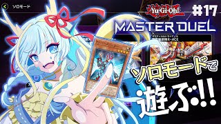 【マスターデュエル】ドラゴンメイドを携えてソロモードで遊ぶ#17【竜田万秋/Vtuber】