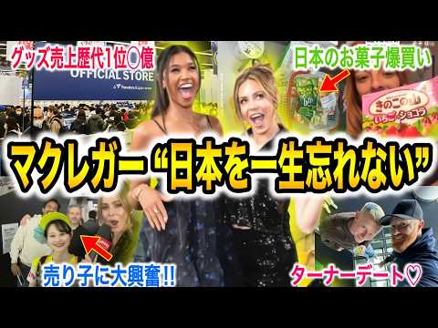 「過去最高の開幕戦だった」カブス マクレガーさん、ワトソンさんが日本文化や食に感激‼︎ 大谷に感謝&グッズ売上歴代1位に驚愕【海外の反応/ドジャース/東京シリーズ/大谷翔平】