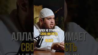 Аллах не отнимает свою милость у благодарных людей || Абу Умар Ас-Сыям