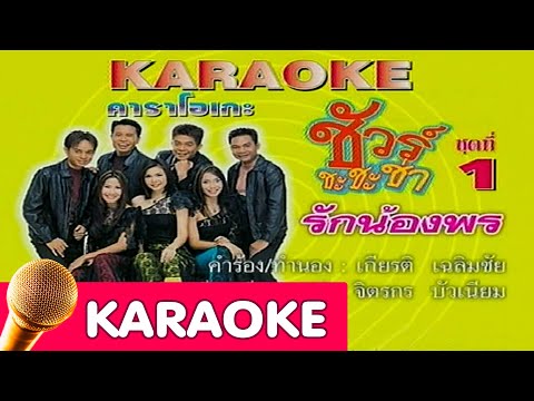 รักน้องพร – รวมศิลปินชัวร์ [Karaoke]