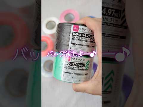 ダイソー440円で編める夏の定番ビニール紐バッグ!!カラバリ豊富でアレンジいろいろ♡
